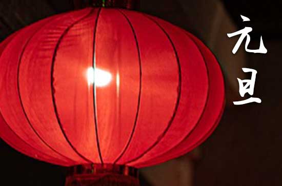 2024元旦哪一天 2024年元旦是什么时候