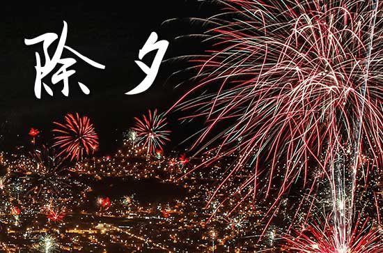2024除夕是什么时候 2024新年除夕几号