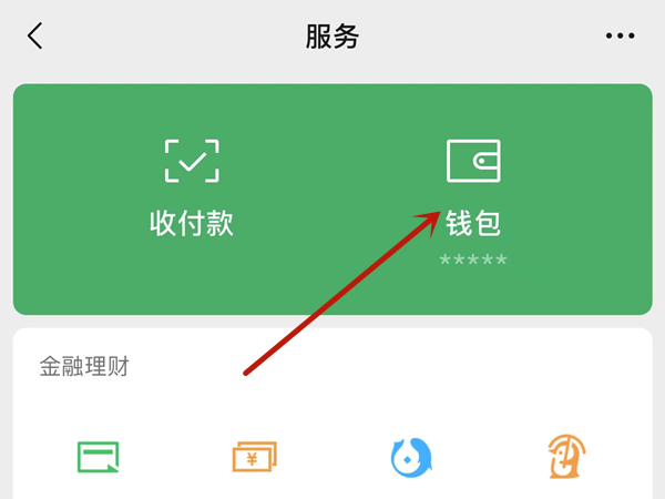 微信进去钱包怎么设置密码 微信进去钱包怎么设置密码保护			