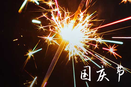 2023国庆节经典祝福句子篇七