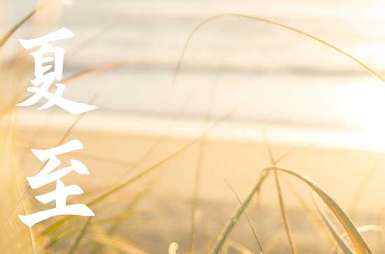 夏至发给爱人的情话 夏至发给女朋友的情话