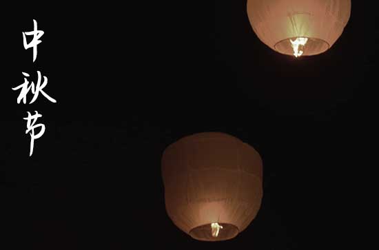 2023中秋节给女朋友的祝福语