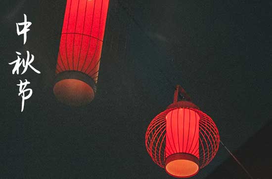 2023年中秋节送礼祝福语