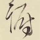 王铎写的草书躇