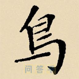 文征明写的楷书鳥